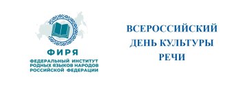 Всероссийский  день культуры речи