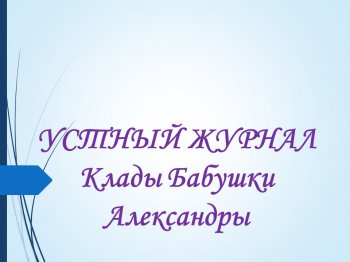 Устный журнал "Клады бабушки Александры".