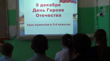 Урок мужества «О бессмертных подвигах»