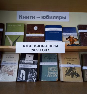 Выставка в библиотеке "Книги-юбиляры 2022г."