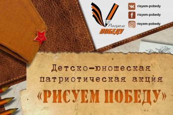 Всероссийская патриотическая акция «Рисуем Победу»