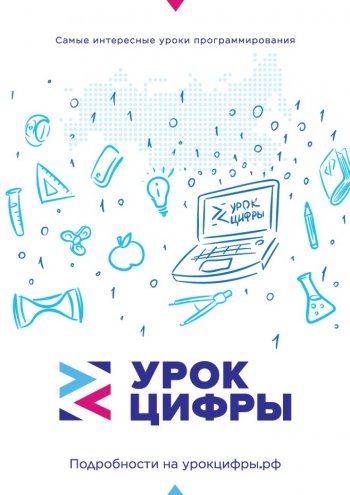 Акция " Урок цифры"