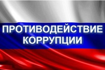 Воспитательный час: "Противодействие коррупции"