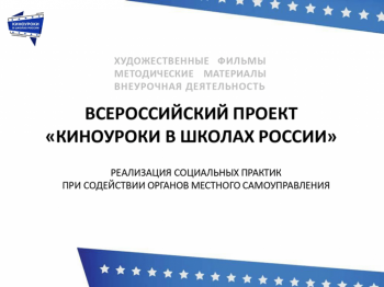 Проект " Киноуроки в школах России"