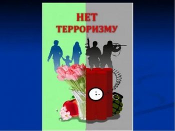 Кл. час"Терроризм и безопасность человека в мире"