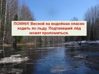 Онлайн-беседа "Безопасность весной на водоемах."