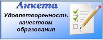 Соц. исследование по вопросам качества образования