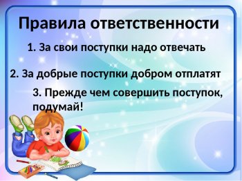 "Твои поступки и ответственность за них"