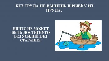 Мероприятие: "Без труда не будет и рыбка ловиться"