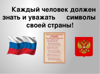 Разговор важном. Символы России.