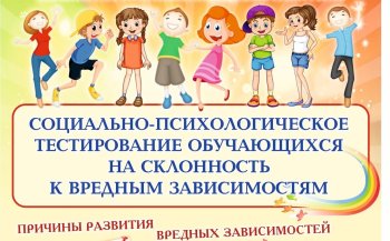 Социально-психологическое тестирование