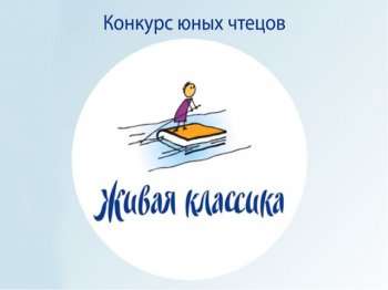 Школьный этап конкурса чтецов "Живая классика"