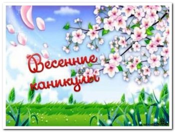 Режим и план работы в дни весенних каникул