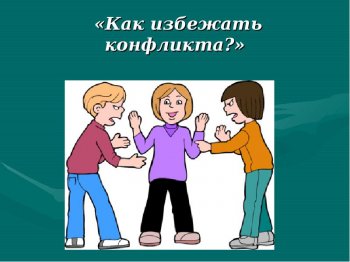 Час общения."Можно ли жить без конфликтов?"