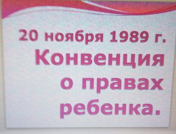 День принятия Конвенции по правам ребенка.