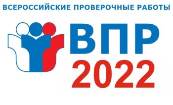 ВПР 2022.