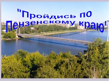 Культурная суббота "Пройдись по Пензенскому краю"