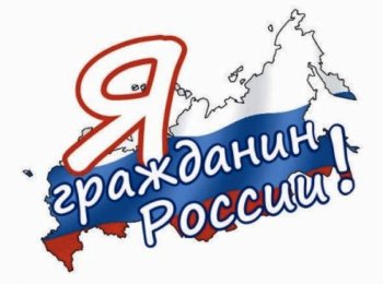 Акция "Я - гражданин России"