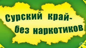 Акция: "Сурский край без наркотиков"