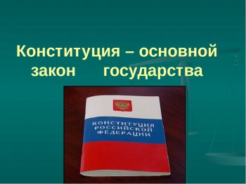 Час общения "Конституция - главный закон РФ."