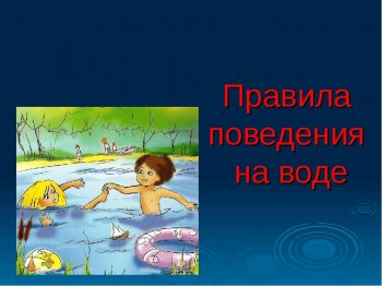 Беседа «Правила поведения на воде».