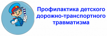 Мероприятие по профилактике дорожного травматизма.