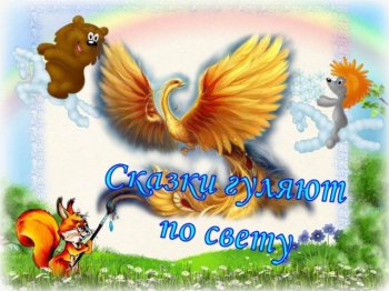 Онлайн-игра "Сказки гуляют по свету"