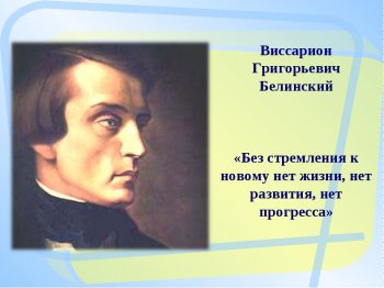 В. Г. Белинский 173 года со  дня смерти