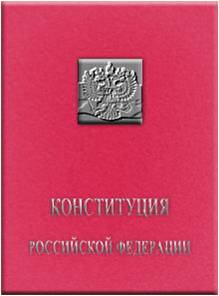 Всероссийский тест на знание Конституции РФ