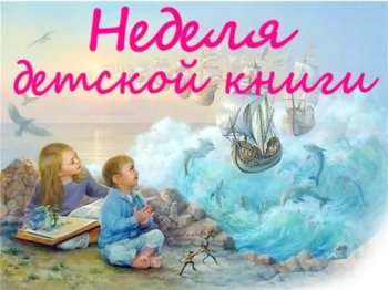 Неделя детской книги.