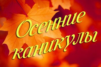 Осенние каникулы