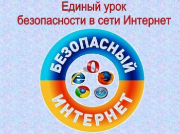 Единый урок по безопасности в сети " Интернет"