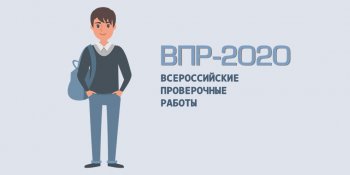   Информация по проведению ВПР в  2020 году.