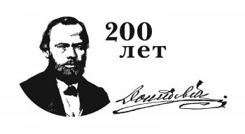 К 200-летию Ф.М.Достоевского