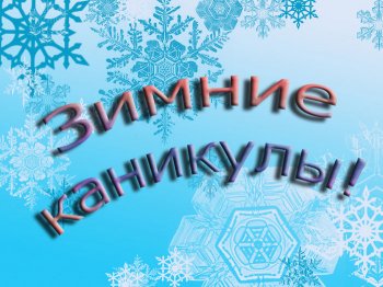 План зимних каникул.