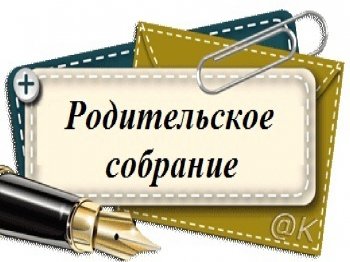 Родительское собрание. Онлайн.