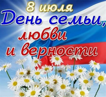 Всероссийский день семьи, любви и верности.