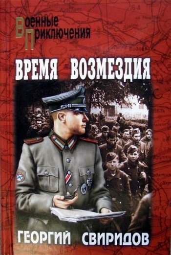 Прослушивание аудиокниги «Время возмездия»