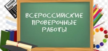 Всероссийские проверочные работы