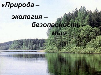 Час общения:"Безопасность в окружающей среде."