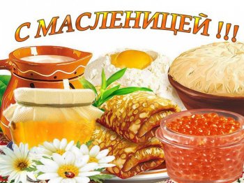  Фестиваль "Масленица"