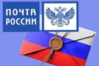 День Российской почты.