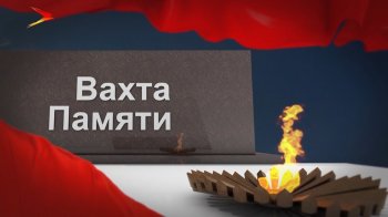 Всероссийская акция Вахта памяти