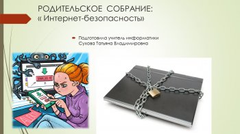 Родительское собрание   " Интернет-безопасность"