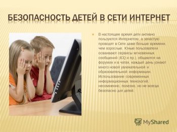 Безопасность детей в интернете