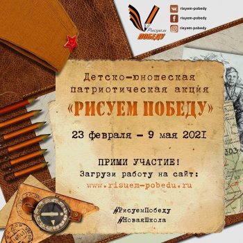 Всероссийская акция " Рисуем Победу-2021"