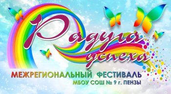 Фестиваль "Радуга успеха"