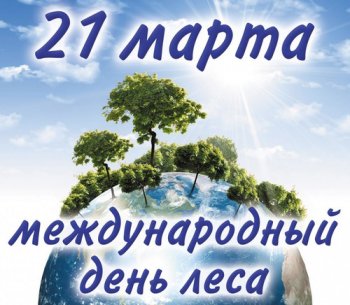 21 марта -  Международный день леса