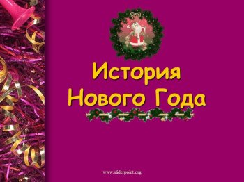 Онлайн-экскурсия: "Что такое Новый Год?"