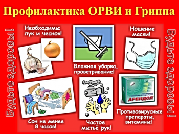 О профилактике гриппа и ОРВИ